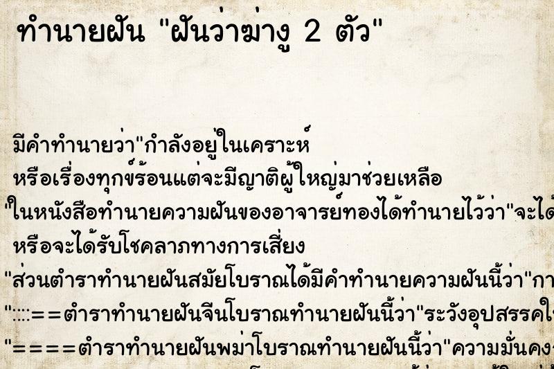 ทำนายฝัน ฝันว่าฆ่างู 2 ตัว ทำนายฝัน ฝันว่าฆ่างู 2 ตัว